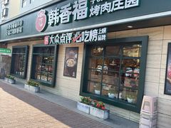 -韩香福烤肉庄园(华夏路店)