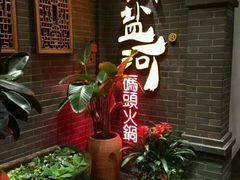 -纸盐河码头火锅(十八梯店)