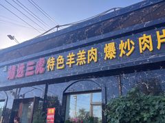 -靖远三虎特色羊羔肉