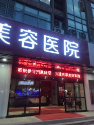 -丽都整形美容医院·全国连锁旗舰店