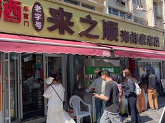 -来之顺海鲜菜馆·青岛菜·始于1993(栈桥店)
