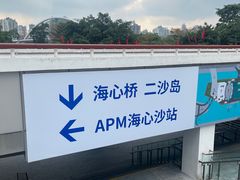 -海心沙亚运公园