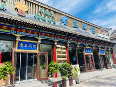 -老三羊汤【北兴隆街店】