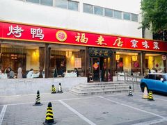 -福来居烤鸭店(天坛二店)