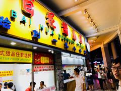 门面-百花传统甜品店(原址店)