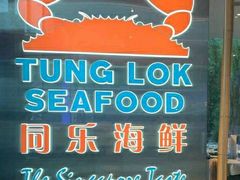 -同乐海鲜(乌节路中央店)