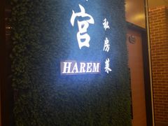 -后宫私房菜(汇客美食娱乐广场店)