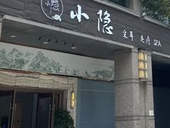-小隐·采耳头疗spa(环宇城店)