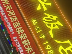 -东兴黄鳝饭店(江洲店)