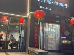 -友乐居羊蝎子(西直门店)
