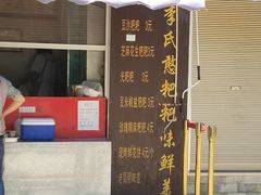-李氏憨粑粑(文林街店)
