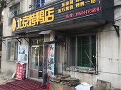 门面-京福德北京烤鸭店(文萃街店)