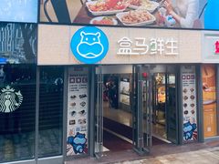 -盒马鲜生(观音桥店)