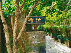 -野蔓果·山野菜(西湖景区·龙井茶田店)