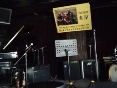 -东岸Cafe 爵士俱乐部