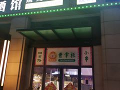 门面-曹掌柜小酒馆烧烤集团(宾川路店)
