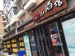 门面-以前的小酒馆(中山广场店)