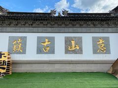 -惠山古镇·寄畅园