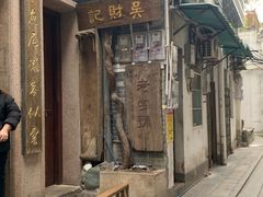 -吴财记面家(大同路店)