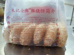 萝卜丝肉-朱记小郑酥烧饼(建康路店)
