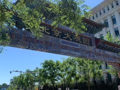 -南来顺饭庄·清真(南菜园店)