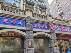 -宋老三苏肉羊肉汤老店