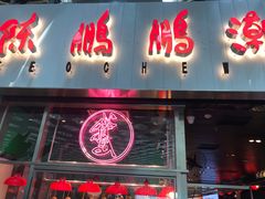 门面-陈鹏鹏潮汕菜(宝安机场T3航站楼店)