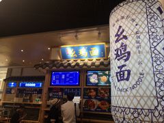 -十一街幺鸡成都担担面(悠方店)
