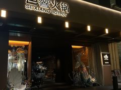 -色響火锅(恒隆广场店)
