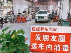 -途虎养车工场店(普善路店)
