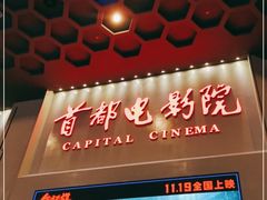 -首都电影院(天津店 中国巨幕)