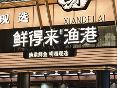 -鲜得莱渔港·小平岛海胆馆(七贤岭店)