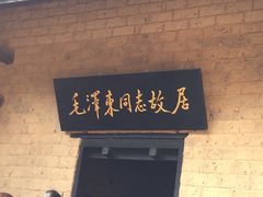 -韶山毛泽东同志故居