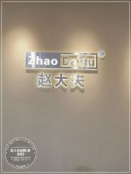 -赵大夫减肥