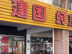 -建国蚵煎蚵面