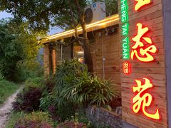 门面-生态苑农庄(十里画廊遇龙河店)