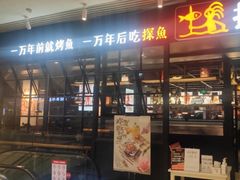 门面-探鱼·鲜青椒爽麻烤鱼(朝阳悠唐广场店)