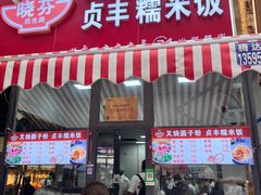 -晓芬叉烧圆子粉
