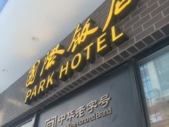 -国际饭店·帆声西饼屋(黄河路店)