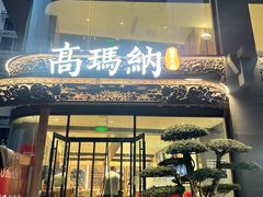 -高玛纳驴肉火烧(一世界店)