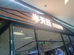 门面-半天妖烤鱼(茂业天地店)