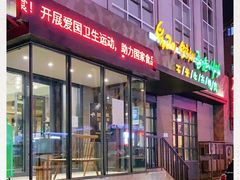 门面-一心烤肉(延安路店)