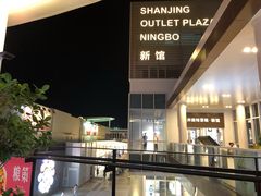 -宁波杉井奥特莱斯广场