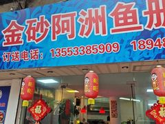 -金砂阿洲鱼册店