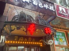 -华梅西餐厅(哈尔滨中央大街店)