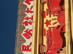 门面-人民公社大食堂(台湖店)