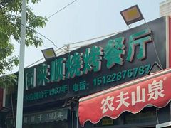-同来顺烧烤餐厅(哈尔滨道店)