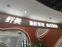 点击看大图 -Lily纤美·科技减脂中心