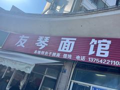 -友琴面馆(东白溪公寓店)