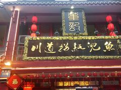 门面-川道拐耗儿鱼(置信路店)